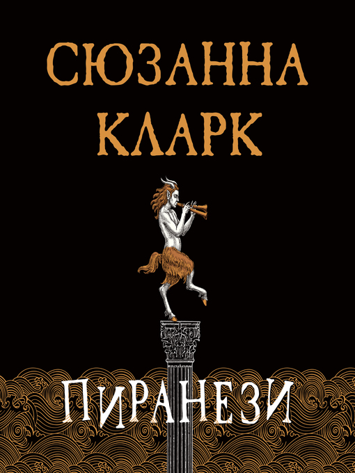 Title details for Пиранези by Сюзанна Кларк - Available